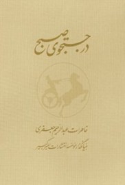 در جستجوی صبح